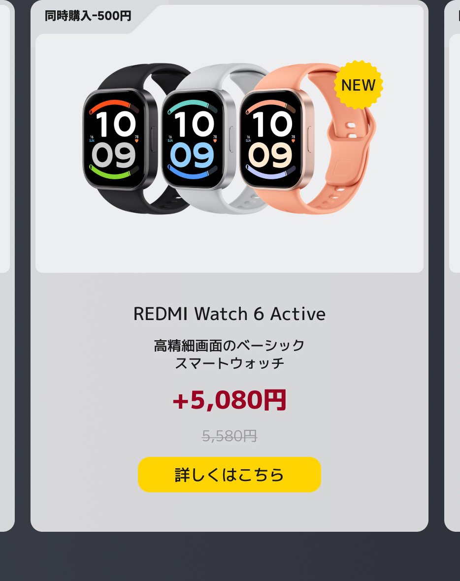 異なる色のスマートウォッチが3つ展示されており、それぞれブラック、シルバー、オレンジです。時計のモデルはREDMI Watch 6 Activeで、価格は5,580円、さらに500円の割引があります。右側には時計に関する簡単な説明と「詳細情報」ボタンがあります。