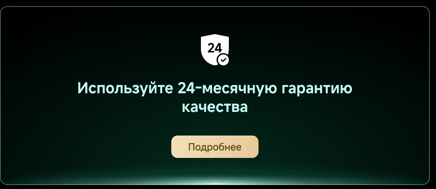 Используйте 24-месячную гарантию качества. Подробное описание доступно через кнопку.