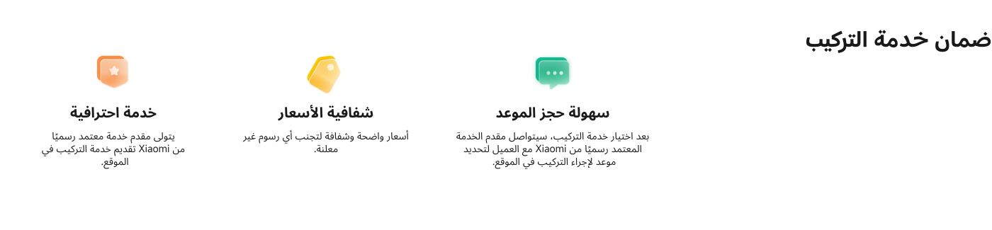 Installation Service Guarantee highlights three key features:

1. **Professional Service**: Xiaomi’s official authorized service provider offers on-site installation.
2. **Price Transparency**: Pricing is clear to avoid hidden charges.
3. **Convenient Appointment**: Customers will be contacted for scheduling the installation after opting for the service.