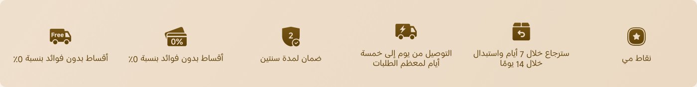 شحن مجاني، ومدة التسليم تصل إلى 5 أيام لمعظم الطلبات، وخيارات تقسيط بفائدة 0%، وضمان لمدة عامين، وإمكانية الإرجاع خلال 7 أيام مع إمكانية التبادل خلال 14 يومًا.