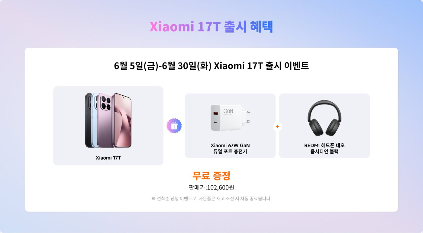 샤오미 17T 출시 할인 이벤트. 이벤트 기간은 6월 5일부터 6월 30일까지이며, 샤오미 17T를 구매하면 67W GaN 듀얼 포트 충전기와 홍미 무선 이어폰을 증정합니다. 가격은 102,600원입니다. 이벤트 수량은 한정되어 있으니 선착순으로 진행됩니다.