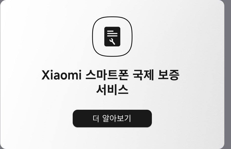 Xiaomi 스마트폰 국제 보증 서비스