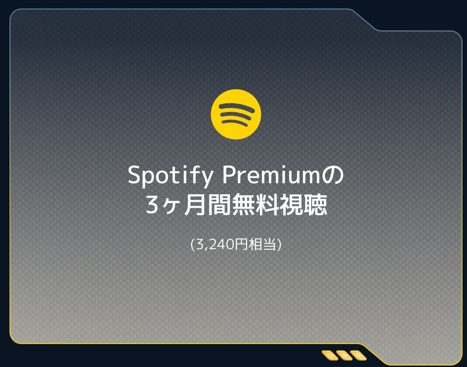 Spotify Premiumの3ヶ月間無料視聴（3,240円相当）。