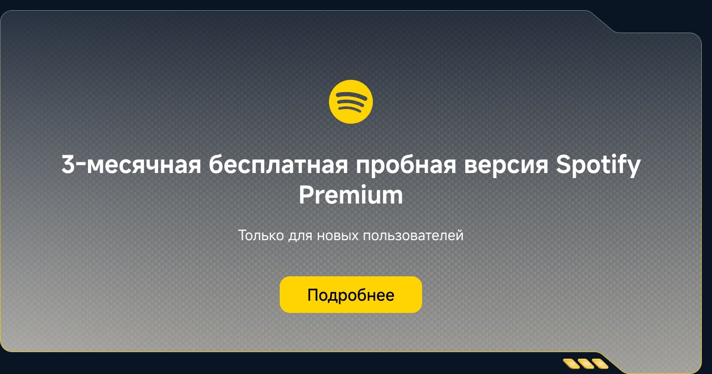 Трехмесячная бесплатная пробная версия Spotify Premium. Только для новых пользователей. Кнопка "Подробнее".