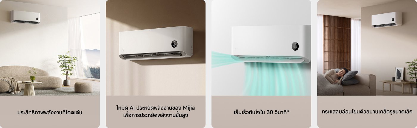 เครื่องปรับอากาศ Mijia Pro Eco EGAT ออกแบบเพื่อประหยัดพลังงาน 12000BTU อินเวอร์เตอร์ เหมาะสำหรับการใช้งานในครอบครัว มีโหมดประหยัดพลังงาน AI และทำความเย็นได้อย่างรวดเร็วภายใน 30 วินาที สภาพแวดล้อมภายในที่สะดวกสบาย เหมาะกับบ้านสมัยใหม่