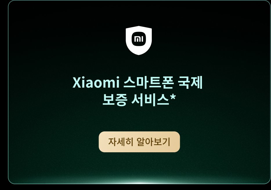 샤오미 스마트폰 국제 보증 서비스에 대한 안내 이미지, 하단에 "자세히 알아보기" 버튼이 있습니다.