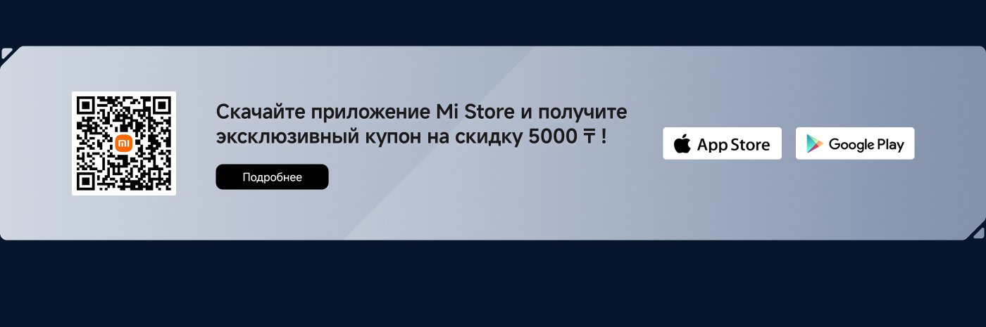 Скачайте приложение Mi Store и получите эксклюзивную скидку 10%! Нажмите "Подробнее", чтобы узнать больше и просмотреть QR-код.
