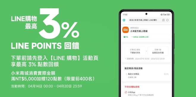Video Cover Image 登入 LINE 購物小米官方商城後下單享回饋