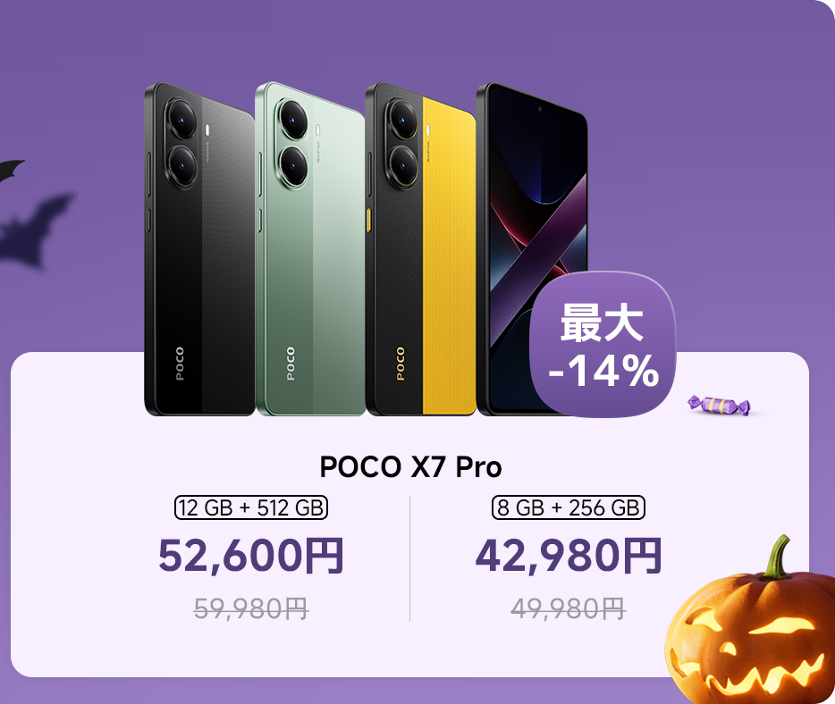POCO X7 Proスマートフォンは、2種類の構成を提供しています：12GB + 512GBで価格は52,600円（定価59,980円）、および8GB + 256GBで価格は42,980円（定価49,980円）です。最大割引は14%です。