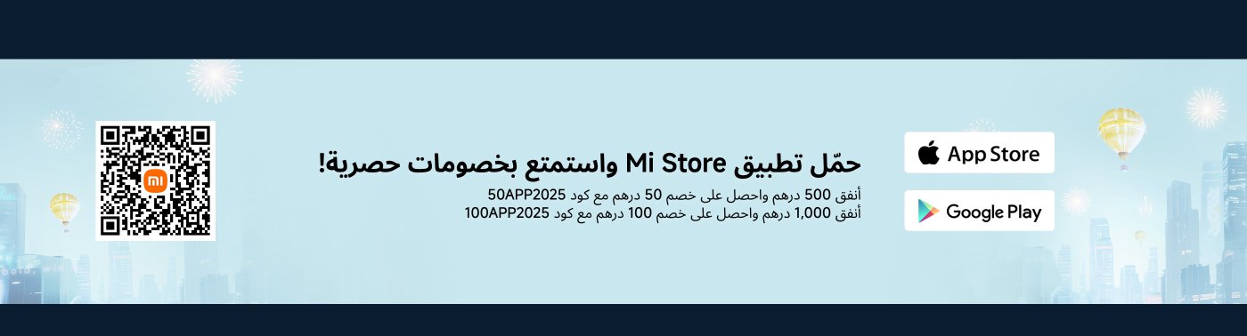 قم بتنزيل تطبيق Mi Store واستمتع بعروض حصرية! عند إنفاق 500 درهم يمكنك الحصول على خصم 50 درهم، وعند إنفاق 1000 درهم يمكنك الحصول على خصم 100 درهم. امسح رمز الاستجابة السريعة للحصول على مزيد من المعلومات.