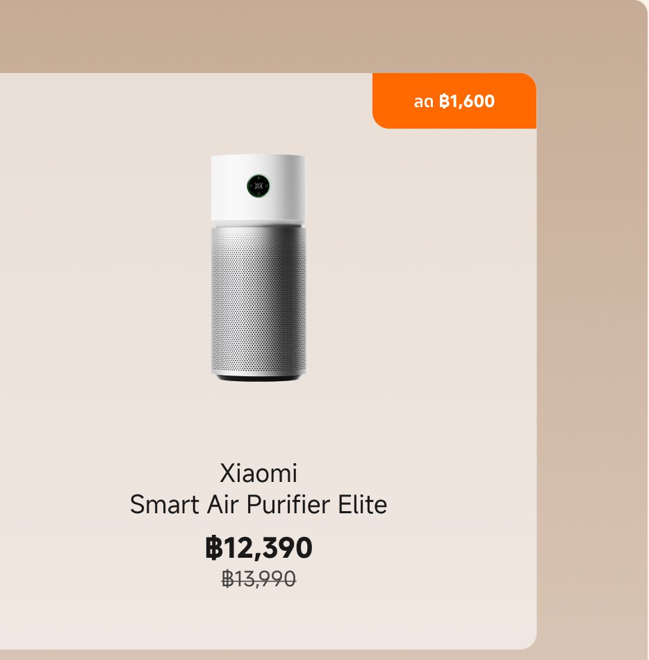 เครื่องฟอกอากาศ Xiaomi Smart Air Purifier Elite ราคาปัจจุบันอยู่ที่ 12,390 บาท ลดจาก 13,990 บาท สินค้ารวมส่วนลด 1,600 บาท。
