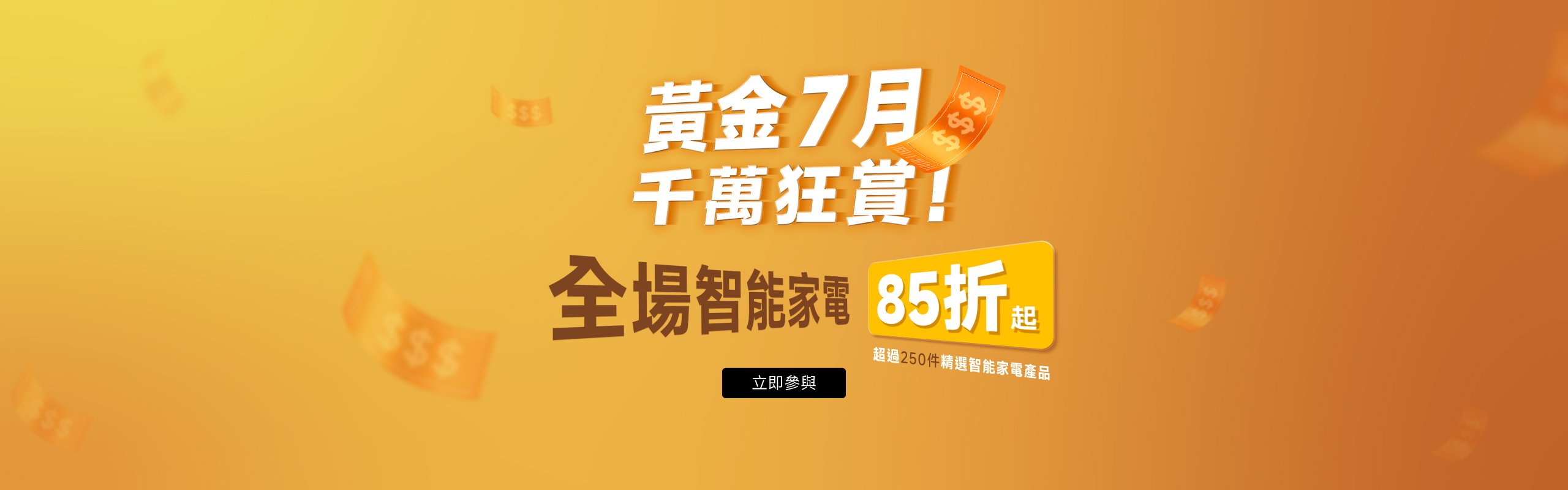 黃金7月