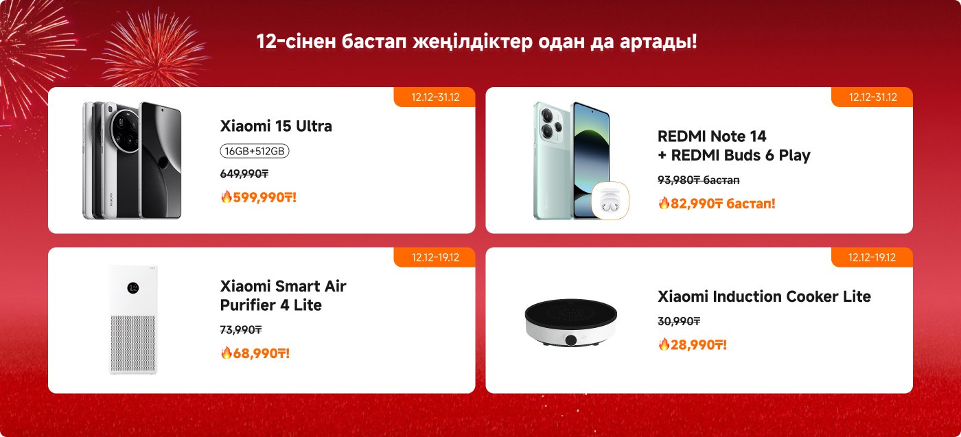 Жарнамалық плакатта бірнеше Xiaomi өнімінің жеңілдік ақпараттары көрсетілген, оның ішінде Xiaomi 15 Ultra смартфоны, Redmi Note 14 және құлаққаптар жиынтығы, Xiaomi Smart Air Purifier 4 Lite және Xiaomi электромагниттік плита Lite, бағалары мен жарнама уақытымен бірге.