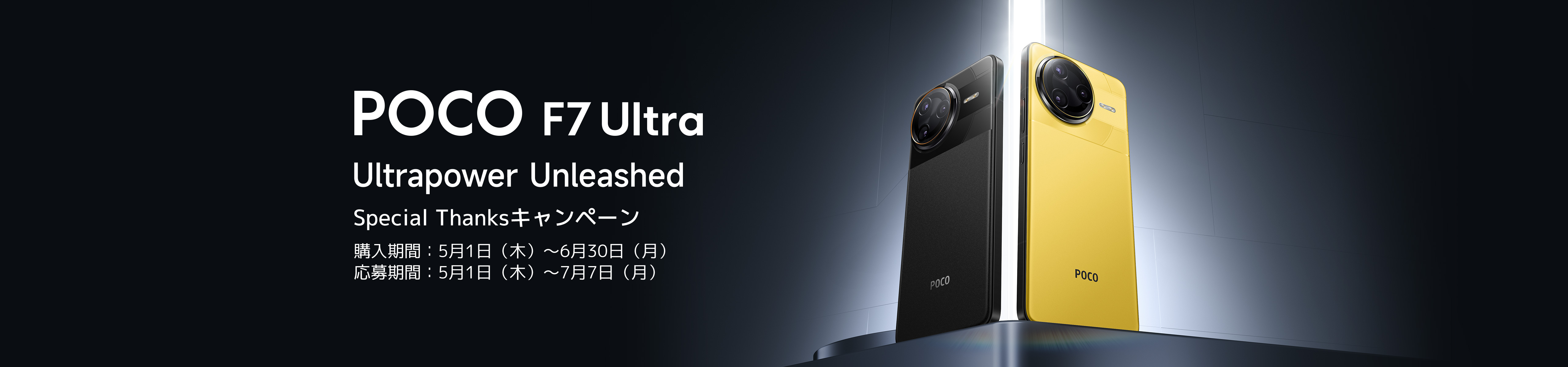 POCO F7 Ultra Special Thanks キャンペーン - Xiaomi 公式(日本)