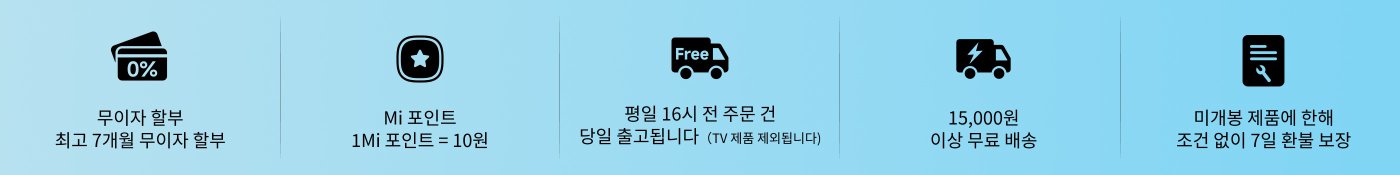 무이자 할부는 최대 7개월까지 가능하며, Mi 포인트 1Mi 포인트 = 10원, 15,000원 이상 구매 시 무료 배송, 평일 오후 4시 이전 주문 시 당일 발송(TV 제품 제외), 조건 없이 7일 이내 반품 및 교환 보장.