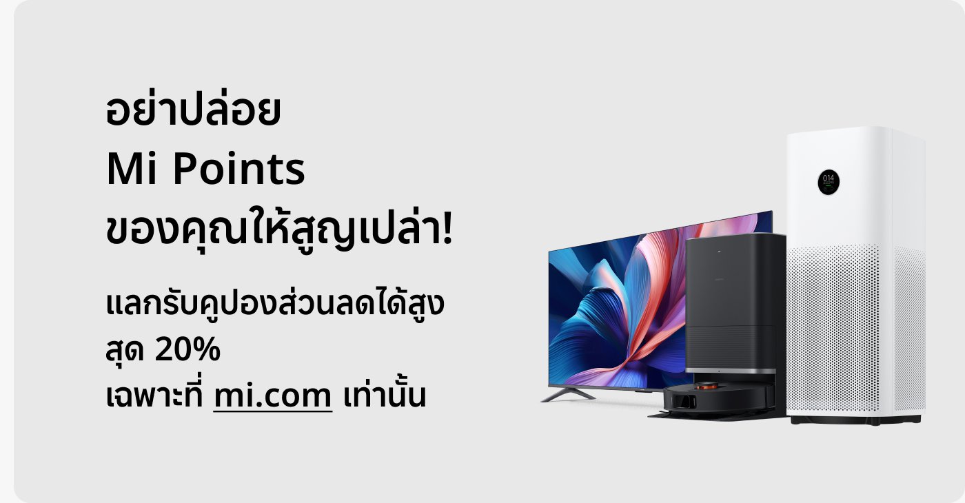 โปรดอย่าพลาด Mi Points ซึ่งคุณสามารถรับส่วนลดสูงสุด 20% ผ่านมัน สำหรับข้อมูลเพิ่มเติมกรุณาเยี่ยมชม mi.com ในพื้นหลังมีผลิตภัณฑ์ที่แสดงเช่น ทีวี เครื่องฟอกอากาศ และหุ่นยนต์ดูดฝุ่น