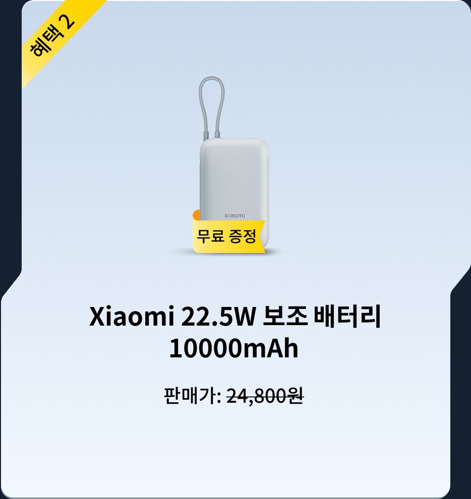 샤오미 22.5W 보조 배터리 10000mAh의 가격은 24,800원이며, 무료 사은품이 포함되어 있습니다.