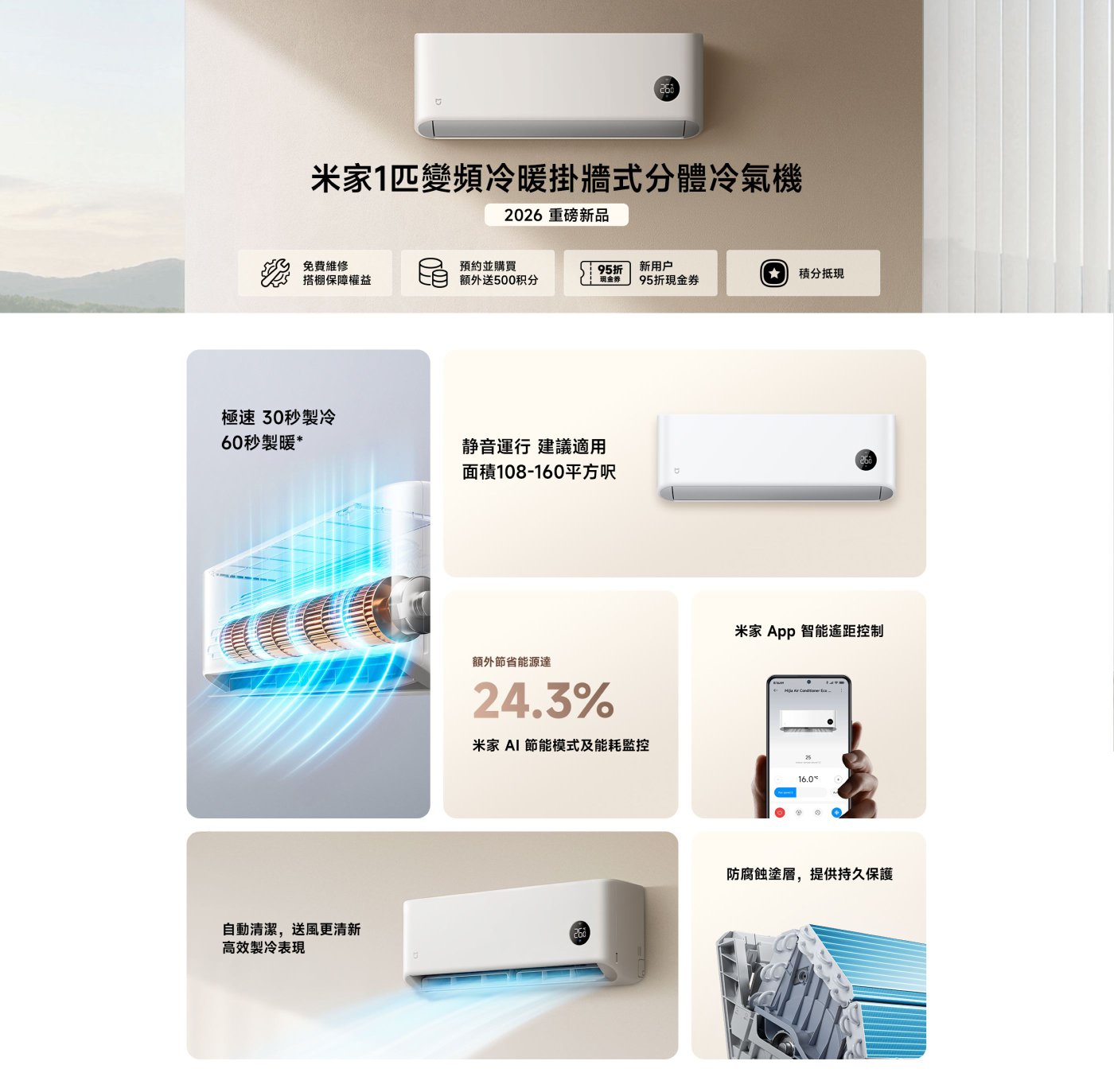 空調產品展示，強調其快速製冷和加熱功能，支持靜音運行，適合108-160平方米的空間。產品特點包括30秒快速製冷、小米App智能控制、24.3%能效提升及防霉設計。整體設計簡潔現代，適合多種室內環境。