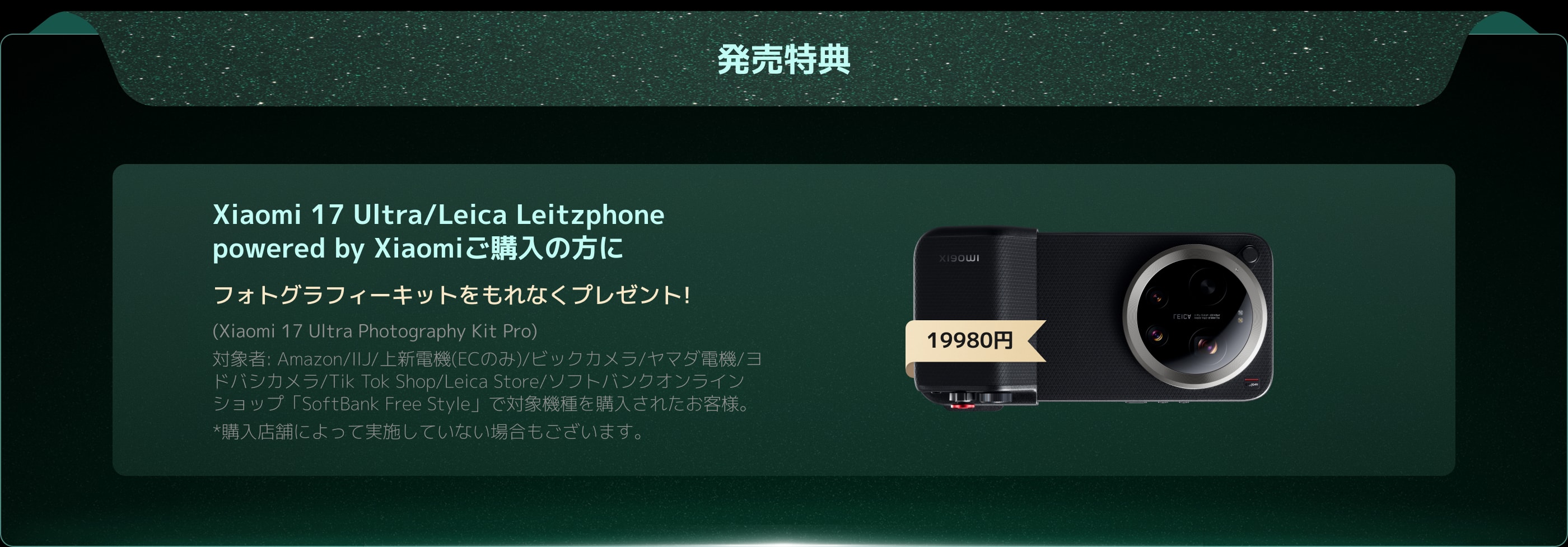 Xiaomi 17 Ultra 発売キャンペーン