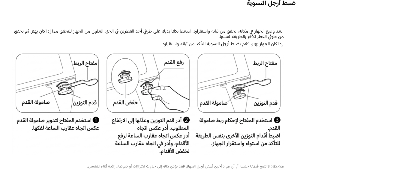 هذا الدليل يوضح كيفية ضبط أرجُل التوازن لجهاز معين. التعليمات تشمل:

1. استخدام مفتاح الربط لتدوير صامولة القدم في اتجاه عقارب الساعة لفكها.
2. ضبط قدم التوازن إلى الارتفاع المطلوب.
3. استخدام المفتاح لإحكام ربط صامولة القدم.

تحذير: لا تضع قطع خشنة أو مواد أخرى تحت أرجُل الجهاز، فقد يؤدي ذلك إلى حدوث اهتزازات أو مشاكل في التشغيل.