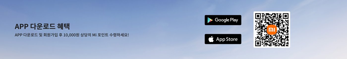 앱 다운로드 혜택 관련 내용이 포함된 이미지. 사용자는 앱을 다운로드하고 회원 가입 후 10,000원의 Mi 포인트를 받을 수 있다는 안내가 있습니다. 이미지에는 Google Play와 App Store의 다운로드 버튼 및 QR 코드도 포함되어 있습니다.
