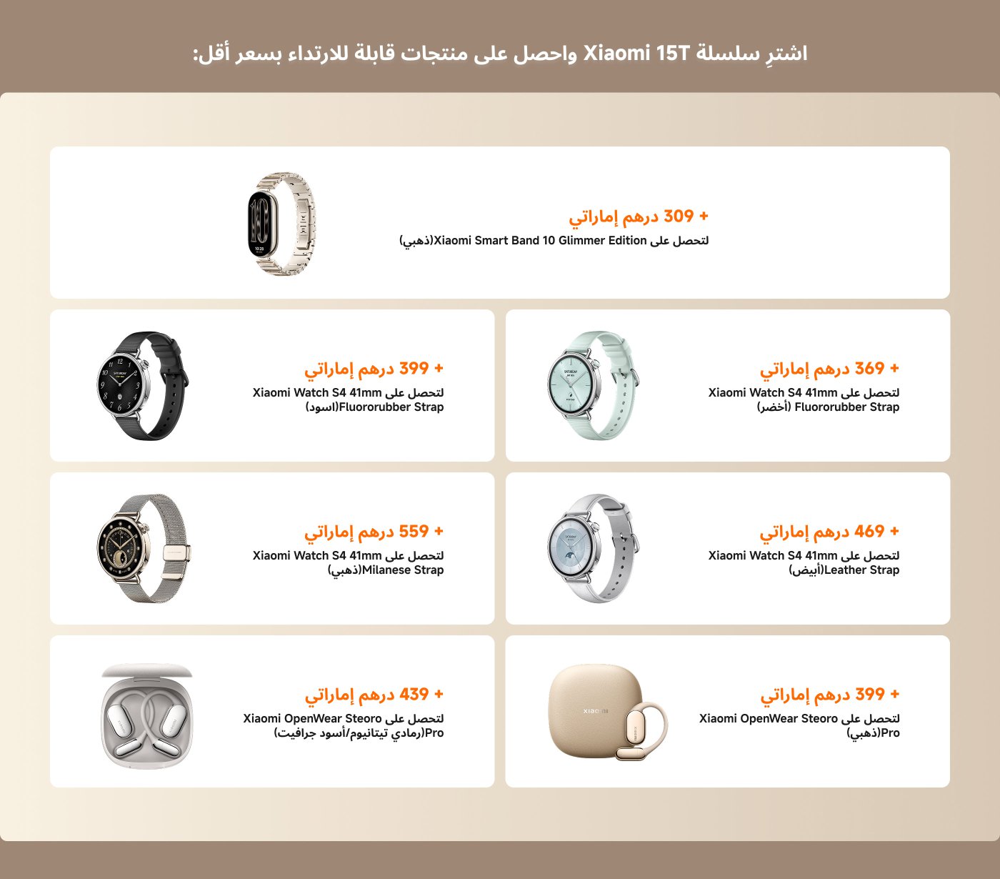 احصل على عروض سلسلة منتجات Xiaomi 15T، بما في ذلك العديد من الساعات الذكية وسماعات الأذن، بأسعار تتراوح بين 309 إلى 559 درهم، مع خيارات مختلفة من الأساور.