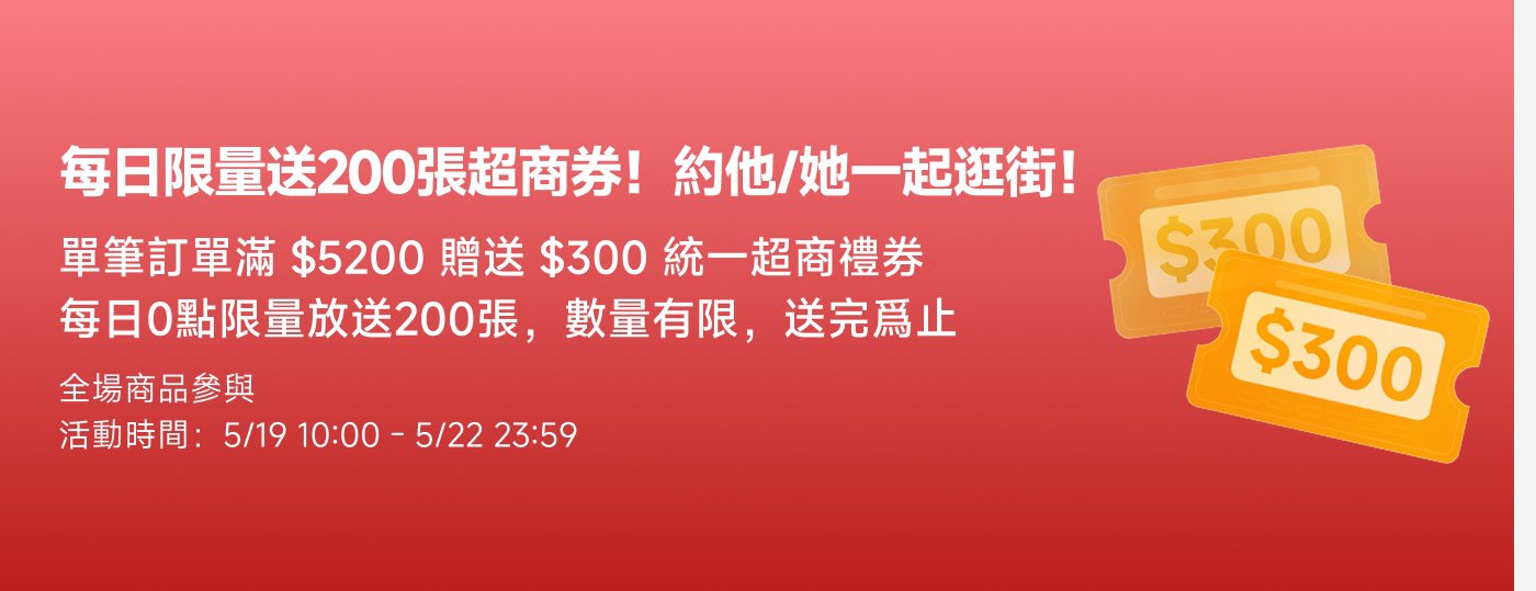 每天限量送200張超商券！單筆訂單滿$5200贈送$300超商禮券。活動時間：5/19 10:00 - 5/22 23:59。