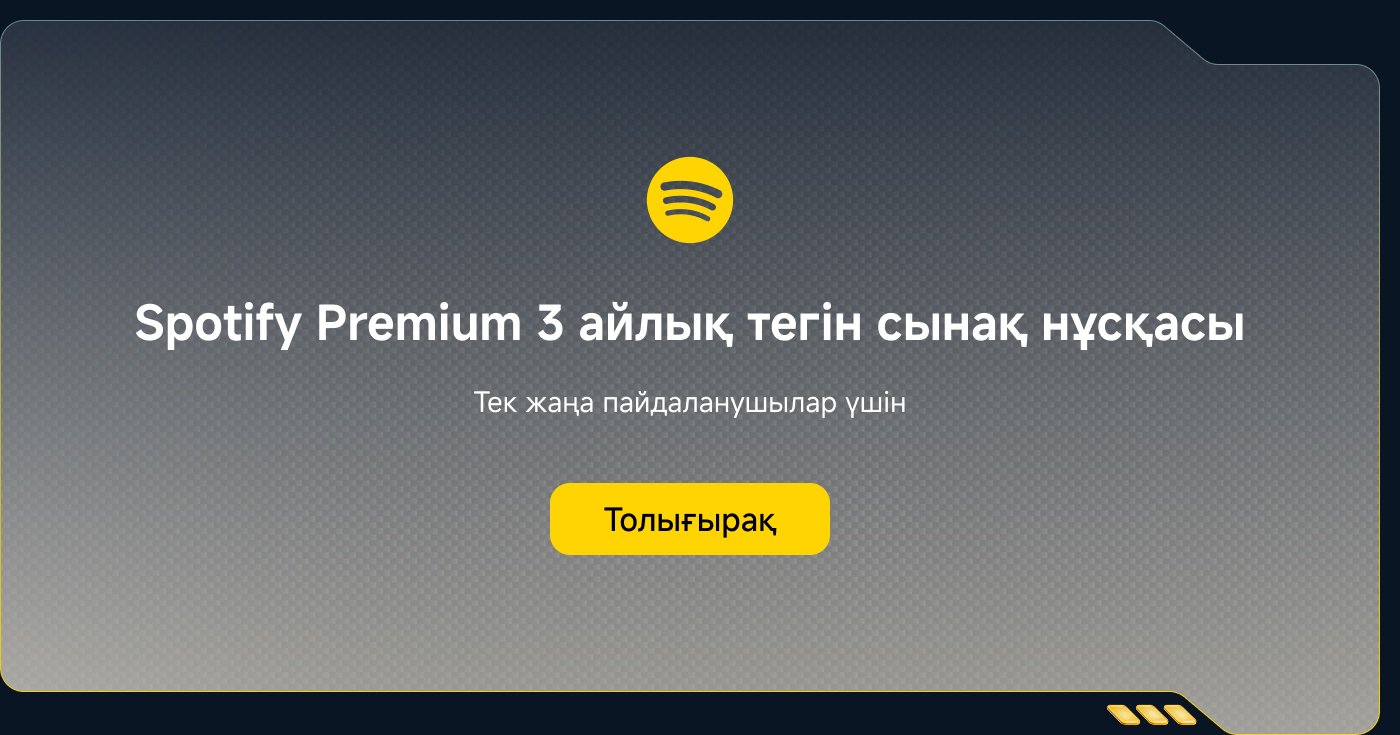 Spotify Premium 3 айлық тегін сынақ нұсқасы. Тек жаңа пайдаланушылар үшін. Толығырақ.