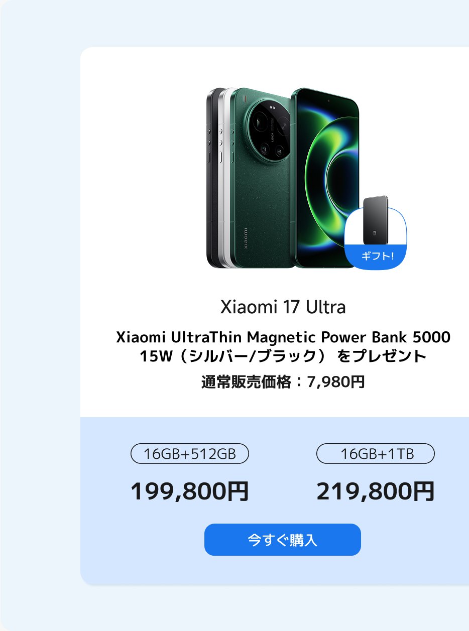 Xiaomi 17 Ultraスマートフォンを展示、付属のXiaomi UltraThinマグネット充電器（5000mAh、15W）が付いています。価格は199,800円（16GB+512GB）と219,800円（16GB+1TB）です。通常価格は7,980円です。
