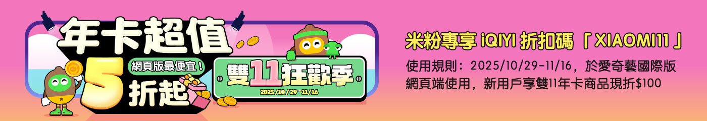 0利輕鬆付，分期無壓力！消費單筆訂單滿NT$6000可享最高12期分期0利率！積分獎勵最高8%，最高省$2000！11月小米學生優惠，辦理學籍認證即可領取獨家好康，活動時間：11/1 00:00 - 11/30 23:59。