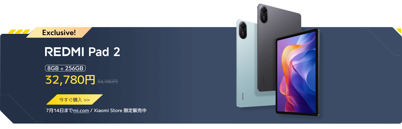 REDMI Pad 2という名前のタブレットがあり、8GBのメモリと256GBのストレージを搭載しています。価格は32,780円で、元の価格は34,980円です。プロモーション情報はmi.comと小米ストアで期間限定販売されています。