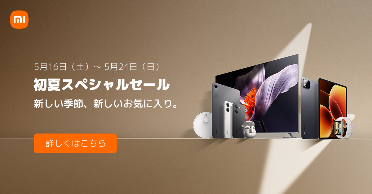 初夏スペシャルセール