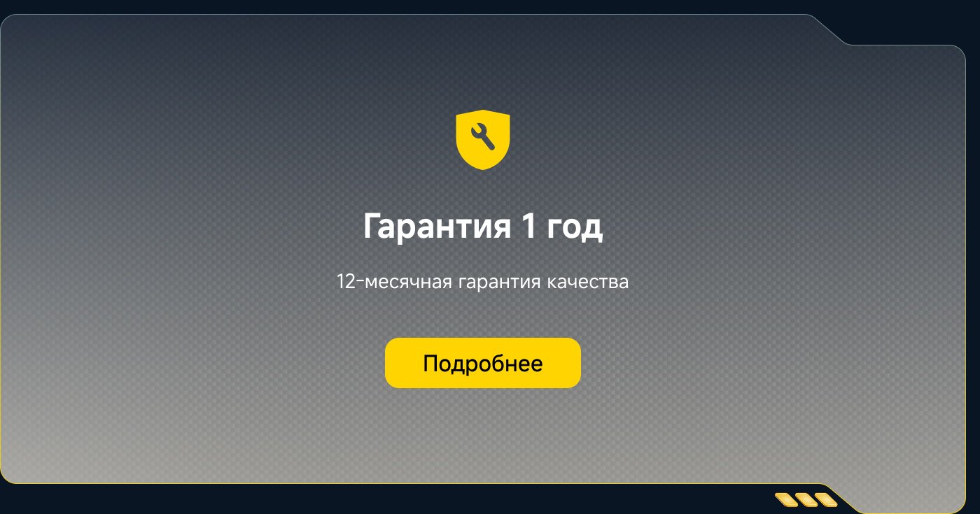 Гарантия 1 год. 12-месячная гарантия качества. Кнопка "Подробнее".