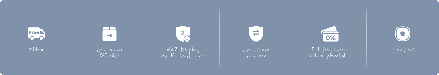 تم تقديم العديد من مزايا الخدمة، بما في ذلك:

- توصيل مجاني
- دفعات بدون نسبة مئوية
- إمكانية الإرجاع خلال 7 أيام، وتبادل خلال 14 يومًا
- ضمان رسمي لمدة عامين
- وصول معظم الطلبات خلال 1-5 أيام
- شحن مجاني

توضح هذه المعلومات خيارات خدمة ما بعد البيع واللوجستيات ذات الصلة.