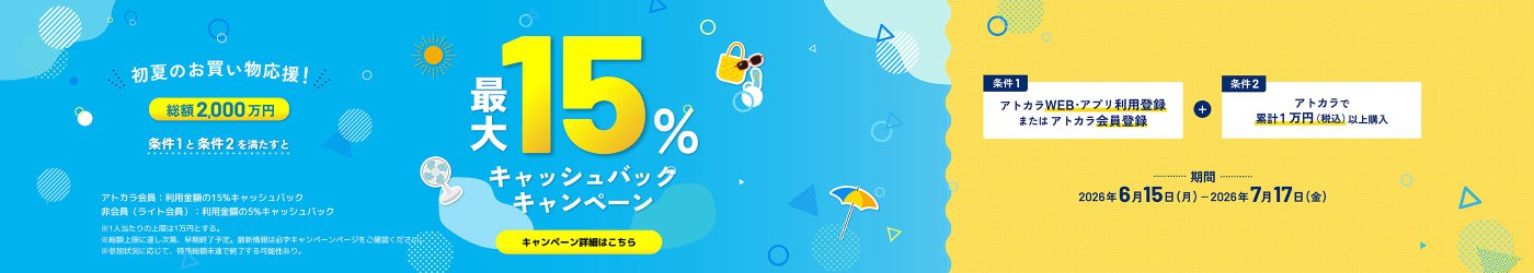 最大15％のキャッシュバックキャンペーン、総額2000万円をサポートします。条件は、Atokara会員に登録し、キャンペーン期間中に1万円以上の購入を累積することです。キャンペーン期間は2026年6月5日から7月17日までです。