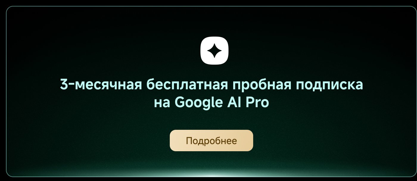 3-месячная бесплатная пробная подписка на Google AI Pro. Подробнее.
