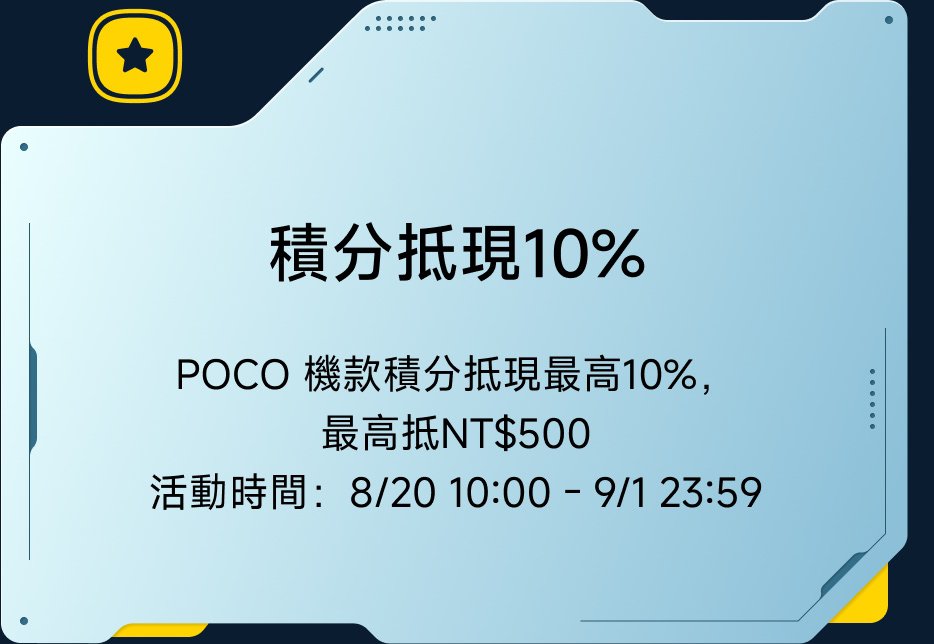 積分抵現10%，最高可抵NT$500，活動時間：8/13 10:00至9/1 23:59。
