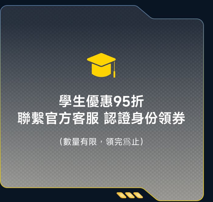 學生優惠95折，聯繫官方客服認證身份領券（數量有限，領完為止）。