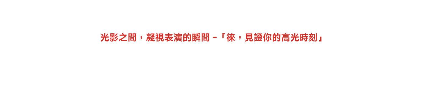 光影之旅，探索視覺表達的瞬間——「來，見證你的高光時刻！」