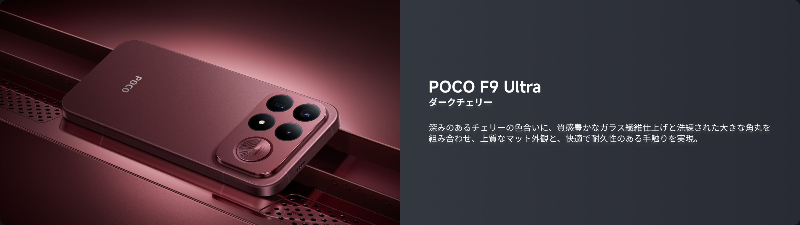 POCO F9 Ultra（ダークチェリーカラー）