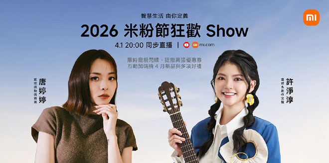 2026 米粉節狂歡 Show