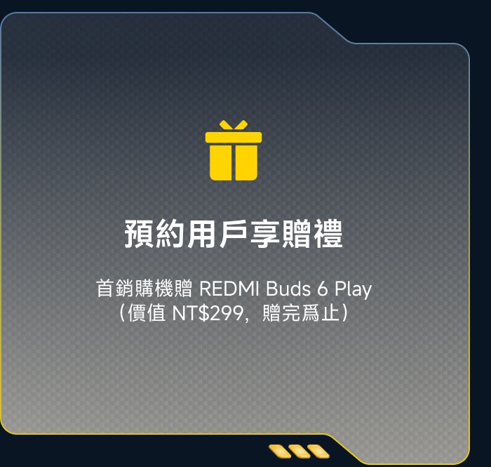 預約用戶享贈禮贈首購機贈 REDMI Buds 6 Play（價值 NT$299，贈完為止）。
