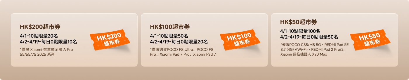 HK$200 supermarket coupon and HK$50 supermarket coupon promotional information. The HK$200 coupon is limited to 25 pieces on 03/06, and from 03/07 to 03/22, there are 15 pieces available daily, applicable for the purchase of specific Xiaomi smart devices. The HK$50 coupon is limited to 40 pieces on 03/06, and from 03/07 to 03/22, there are 25 pieces available daily, applicable for the purchase of specific POCO and REDMI products.