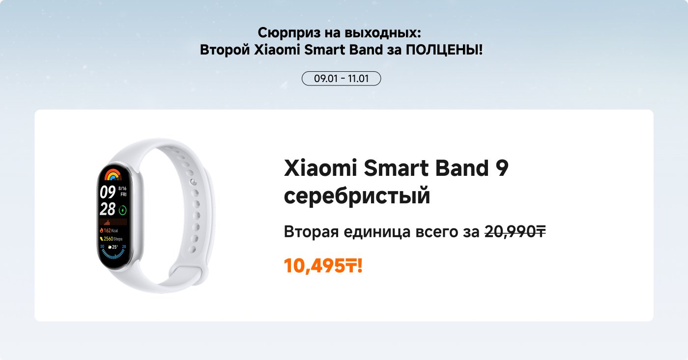 Уведомление о распродаже: купите один товар и получите другой бесплатно. Акция проходит с 20:00 7 января 2023 года до 20:00 8 января 2023 года. В акции участвуют следующие товары:

1. Чемодан Xiaomi Classic Pro 24" × 2, первоначальная цена 139,980₸, сейчас 69,990₸ (50% скидка).
2. Электрическая зубная щетка Xiaomi с вибрацией × 2, первоначальная цена 19,980₸, сейчас 9,990₸ (50% скидка).
3. Спортивная поясная сумка Xiaomi × 2, первоначальная цена 21,980₸, сейчас 10,990₸ (50% скидка).
4. Беспроводная мышь Xiaomi Comfort × 2, первоначальная цена 11,980₸, сейчас 5,990₸ (50% скидка).

Количество ограничено, приглашаем вас участвовать.