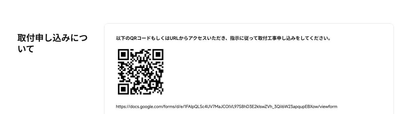 取付申し込みについて