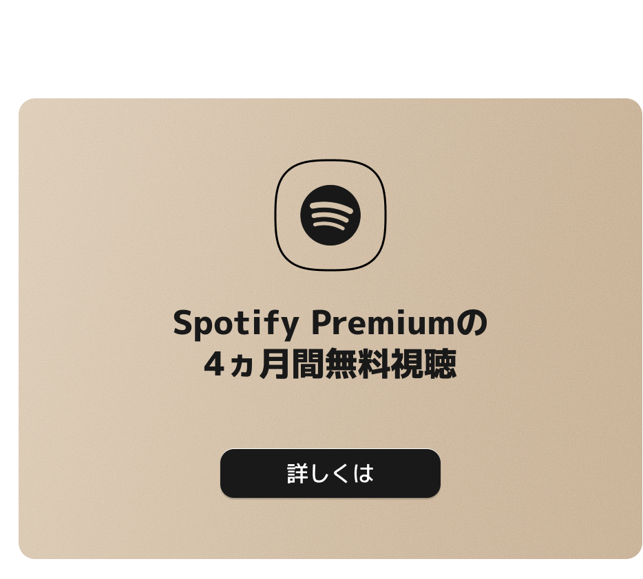 Spotify Premiumの4ヶ月間の無料試聴、詳細をクリックしてご覧ください。