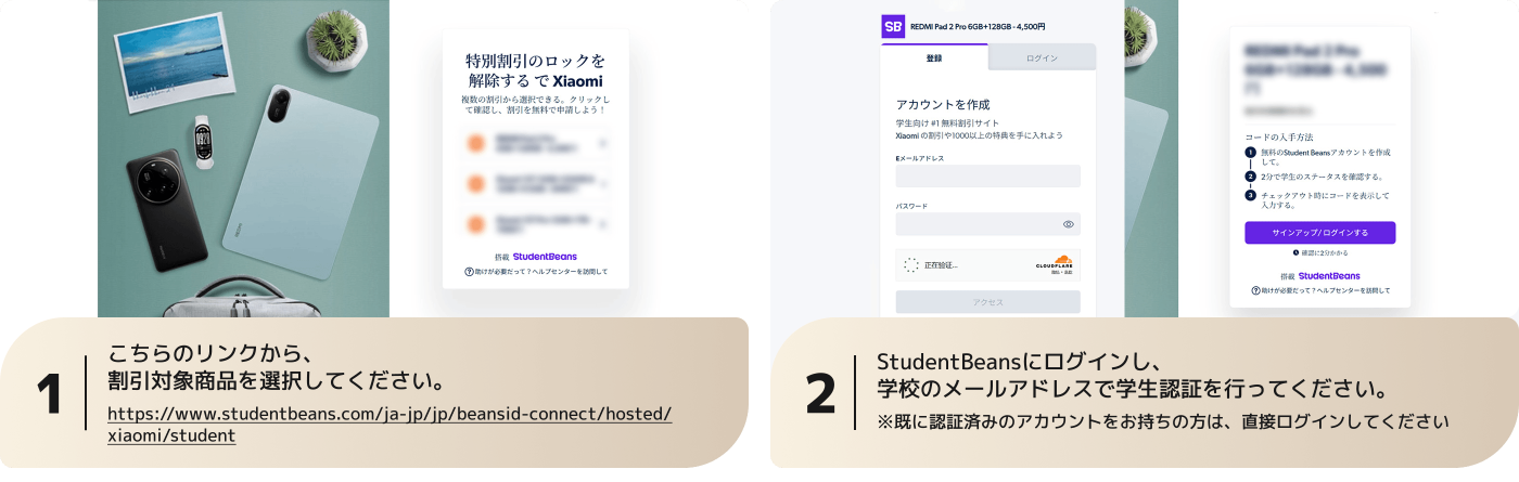 この画像は、Xiaomiに関連するプロモーション活動のステップを示しています。ステップ1では、提供されたリンクを通じて割引商品を選択し、ウェブサイトが添付されています。ステップ2では、StudentBeansにログインし、学校のメールアドレスを使用して学生の身分を確認します。背景にはRedmi Pad 2 Proタブレットや他のデバイスがあります。