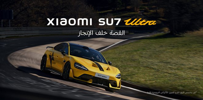 Video Cover Image كيف واجهت شاومي أصعب مسار في العالم؟