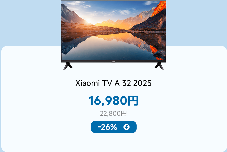 小米32インチ2025テレビ、価格16,980円、定価22,800円、現在26％の割引を享受しています。