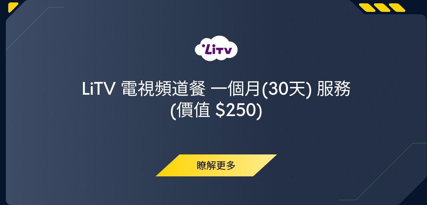 LiTV 電視頻道套餐一個月（30天）服務（價值 $250）。